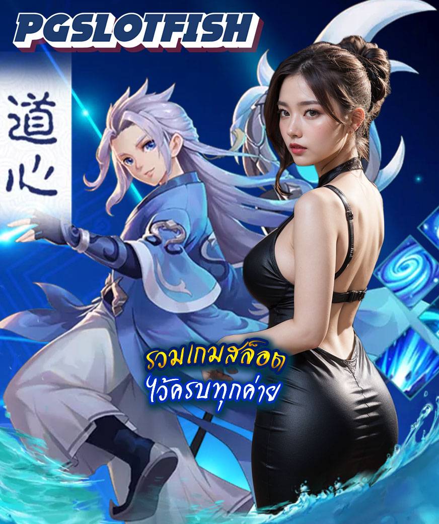 โค้ด pgslotfish