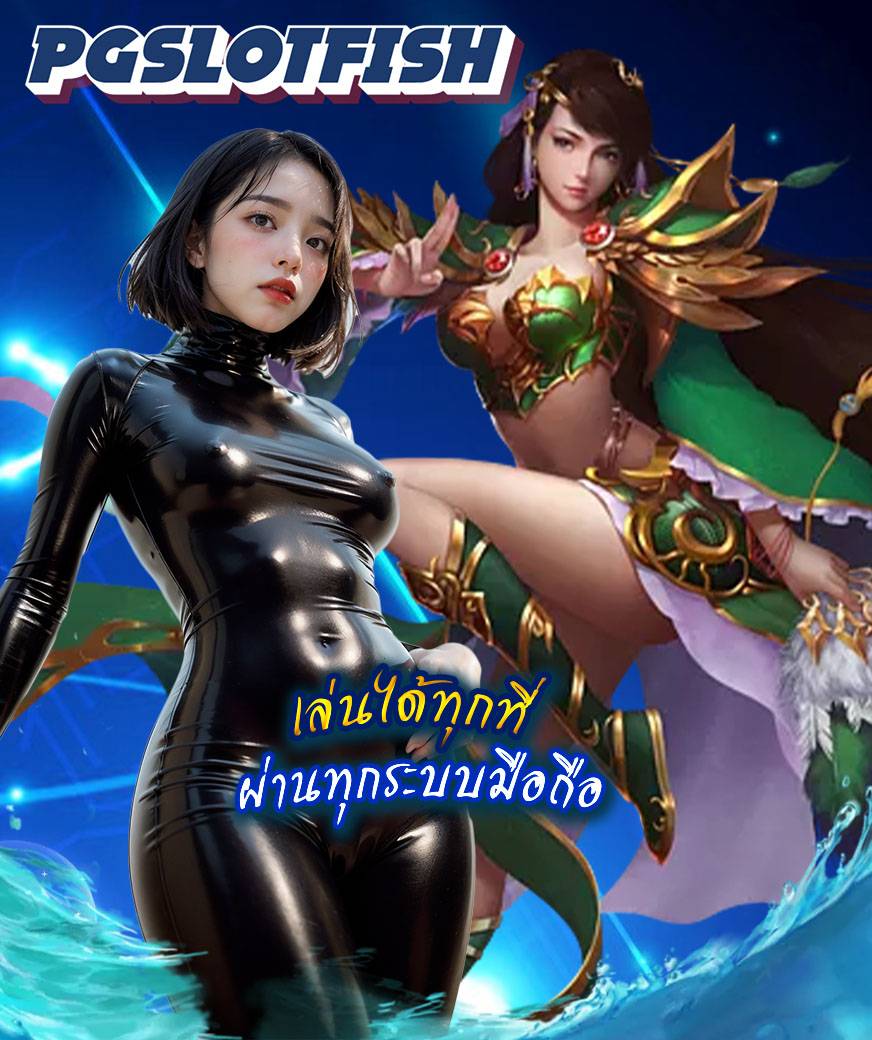 pgslotfish ฝาก ถอนออโต้