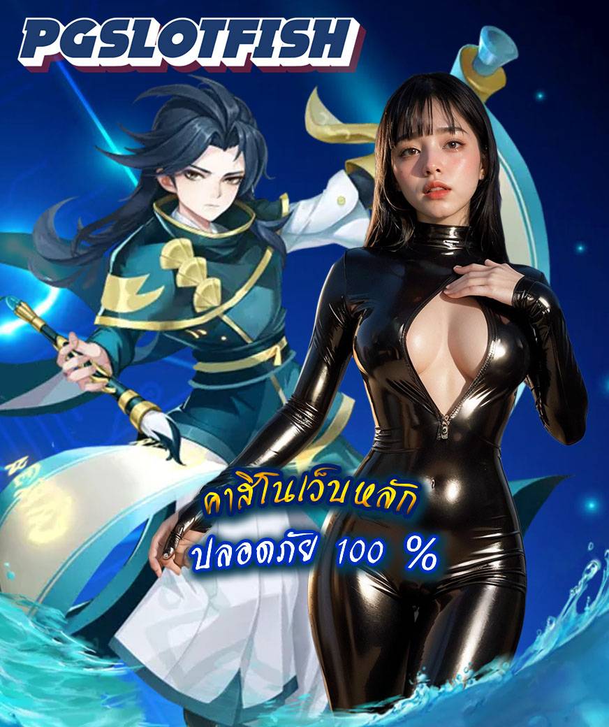 pgslotfish ไม่มีขั้นต่ำ