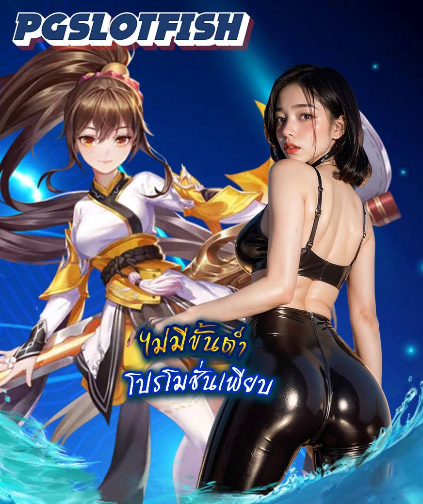 pgslotfish เว็บคาสิโนออนไลน์