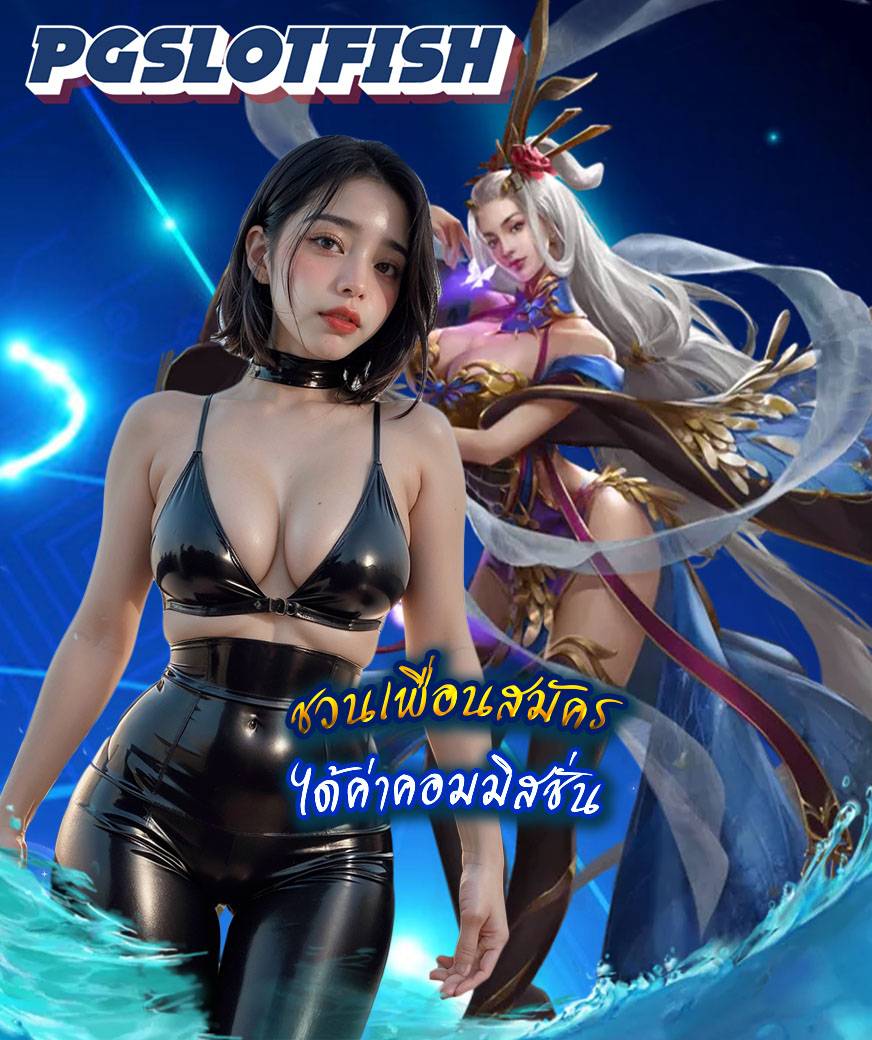 pgslotfish ทางเข้า
